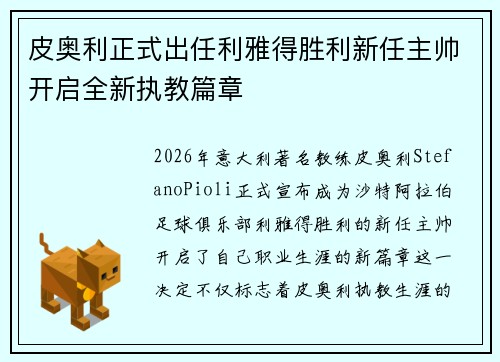 皮奥利正式出任利雅得胜利新任主帅开启全新执教篇章 皮奥利正式出任利雅得胜利新任主帅开启全新执教篇章