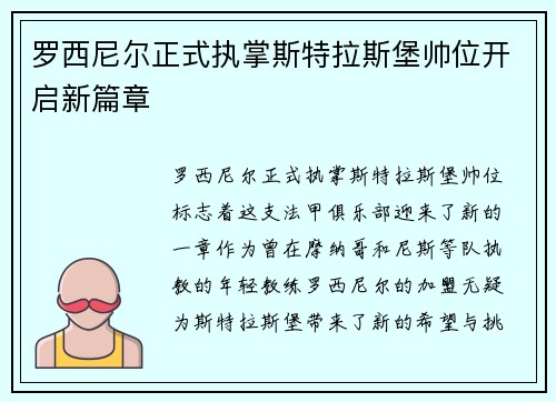 罗西尼尔正式执掌斯特拉斯堡帅位开启新篇章 罗西尼尔正式执掌斯特拉斯堡帅位开启新篇章