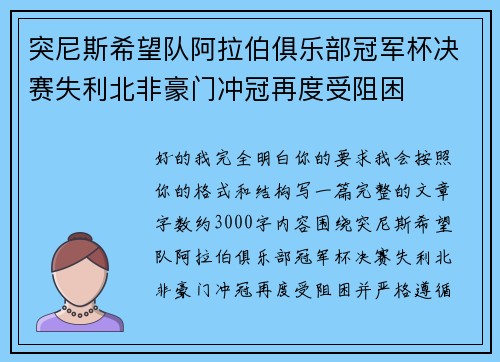 突尼斯希望队阿拉伯俱乐部冠军杯决赛失利北非豪门冲冠再度受阻困 突尼斯希望队阿拉伯俱乐部冠军杯决赛失利北非豪门冲冠再度受阻困
