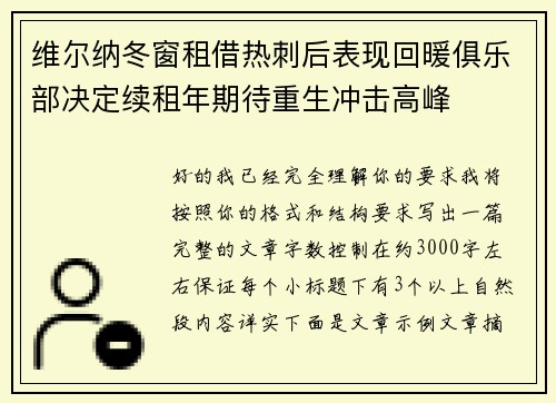 维尔纳冬窗租借热刺后表现回暖俱乐部决定续租年期待重生冲击高峰 维尔纳冬窗租借热刺后表现回暖俱乐部决定续租年期待重生冲击高峰