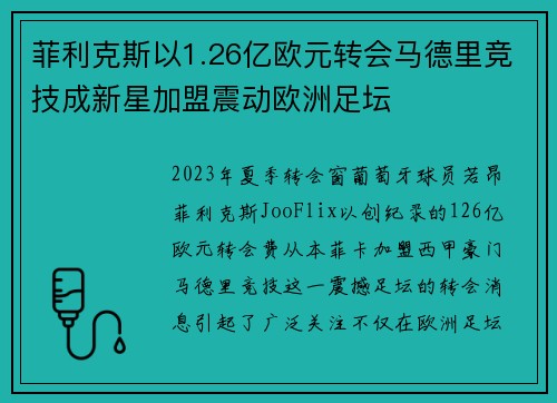 菲利克斯以1.26亿欧元转会马德里竞技成新星加盟震动欧洲足坛 菲利克斯以1.26亿欧元转会马德里竞技成新星加盟震动欧洲足坛