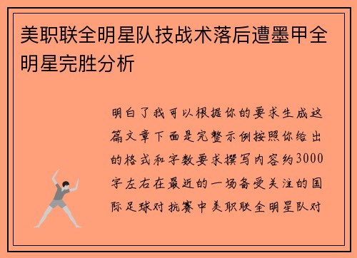 美职联全明星队技战术落后遭墨甲全明星完胜分析 美职联全明星队技战术落后遭墨甲全明星完胜分析