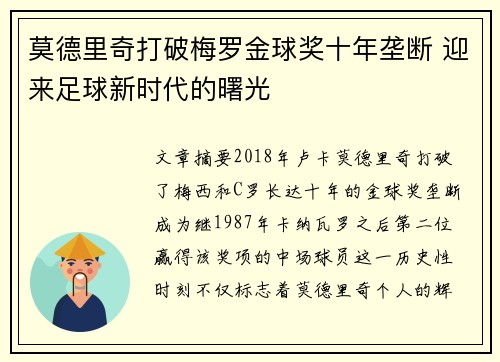 莫德里奇打破梅罗金球奖十年垄断 迎来足球新时代的曙光 莫德里奇打破梅罗金球奖十年垄断 迎来足球新时代的曙光