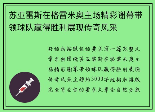 苏亚雷斯在格雷米奥主场精彩谢幕带领球队赢得胜利展现传奇风采 苏亚雷斯在格雷米奥主场精彩谢幕带领球队赢得胜利展现传奇风采