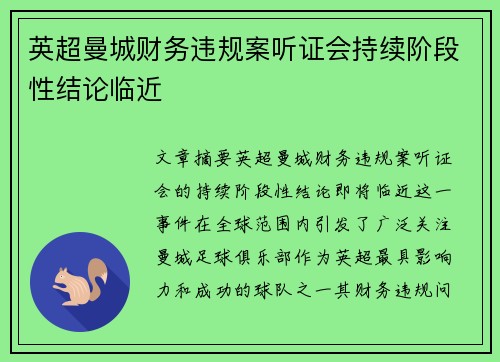 英超曼城财务违规案听证会持续阶段性结论临近