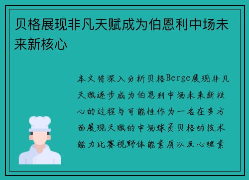 贝格展现非凡天赋成为伯恩利中场未来新核心 贝格展现非凡天赋成为伯恩利中场未来新核心