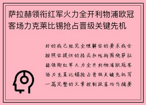 萨拉赫领衔红军火力全开利物浦欧冠客场力克莱比锡抢占晋级关键先机 萨拉赫领衔红军火力全开利物浦欧冠客场力克莱比锡抢占晋级关键先机