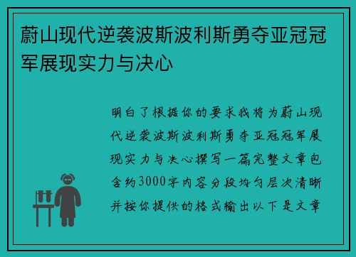 蔚山现代逆袭波斯波利斯勇夺亚冠冠军展现实力与决心 蔚山现代逆袭波斯波利斯勇夺亚冠冠军展现实力与决心