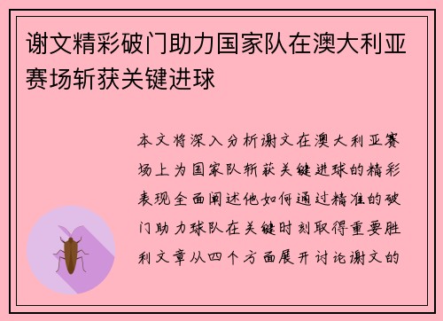 谢文精彩破门助力国家队在澳大利亚赛场斩获关键进球 谢文精彩破门助力国家队在澳大利亚赛场斩获关键进球