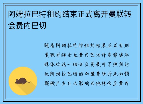 阿姆拉巴特租约结束正式离开曼联转会费内巴切 阿姆拉巴特租约结束正式离开曼联转会费内巴切