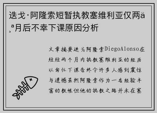 迭戈·阿隆索短暂执教塞维利亚仅两个月后不幸下课原因分析