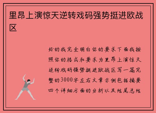 里昂上演惊天逆转戏码强势挺进欧战区 里昂上演惊天逆转戏码强势挺进欧战区