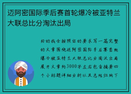迈阿密国际季后赛首轮爆冷被亚特兰大联总比分淘汰出局 迈阿密国际季后赛首轮爆冷被亚特兰大联总比分淘汰出局