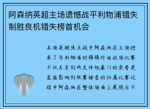 阿森纳英超主场遗憾战平利物浦错失制胜良机错失榜首机会 阿森纳英超主场遗憾战平利物浦错失制胜良机错失榜首机会