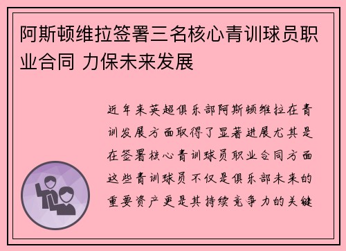 阿斯顿维拉签署三名核心青训球员职业合同 力保未来发展 阿斯顿维拉签署三名核心青训球员职业合同 力保未来发展
