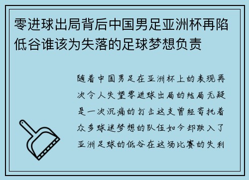 零进球出局背后中国男足亚洲杯再陷低谷谁该为失落的足球梦想负责 零进球出局背后中国男足亚洲杯再陷低谷谁该为失落的足球梦想负责