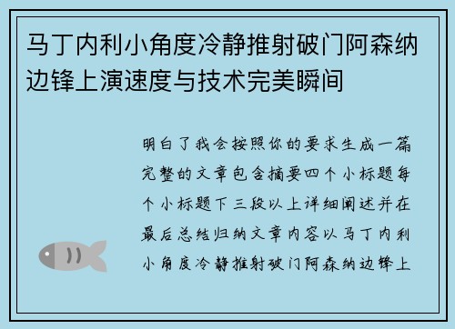 马丁内利小角度冷静推射破门阿森纳边锋上演速度与技术完美瞬间 马丁内利小角度冷静推射破门阿森纳边锋上演速度与技术完美瞬间