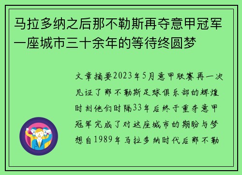 马拉多纳之后那不勒斯再夺意甲冠军一座城市三十余年的等待终圆梦 马拉多纳之后那不勒斯再夺意甲冠军一座城市三十余年的等待终圆梦