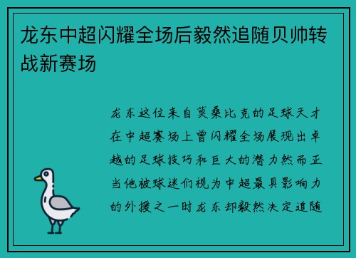 龙东中超闪耀全场后毅然追随贝帅转战新赛场 龙东中超闪耀全场后毅然追随贝帅转战新赛场