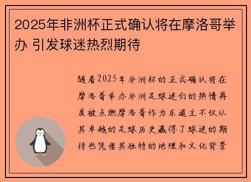 2025年非洲杯正式确认将在摩洛哥举办 引发球迷热烈期待 2025年非洲杯正式确认将在摩洛哥举办 引发球迷热烈期待