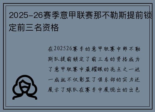 2025-26赛季意甲联赛那不勒斯提前锁定前三名资格 2025-26赛季意甲联赛那不勒斯提前锁定前三名资格