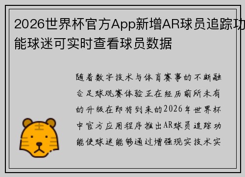 2026世界杯官方App新增AR球员追踪功能球迷可实时查看球员数据 2026世界杯官方App新增AR球员追踪功能球迷可实时查看球员数据