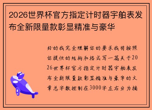 2026世界杯官方指定计时器宇舶表发布全新限量款彰显精准与豪华