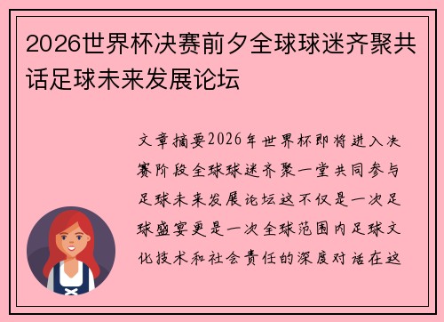 2026世界杯决赛前夕全球球迷齐聚共话足球未来发展论坛 2026世界杯决赛前夕全球球迷齐聚共话足球未来发展论坛
