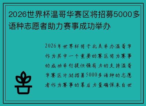 2026世界杯温哥华赛区将招募5000多语种志愿者助力赛事成功举办 2026世界杯温哥华赛区将招募5000多语种志愿者助力赛事成功举办