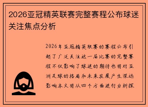 2026亚冠精英联赛完整赛程公布球迷关注焦点分析 2026亚冠精英联赛完整赛程公布球迷关注焦点分析