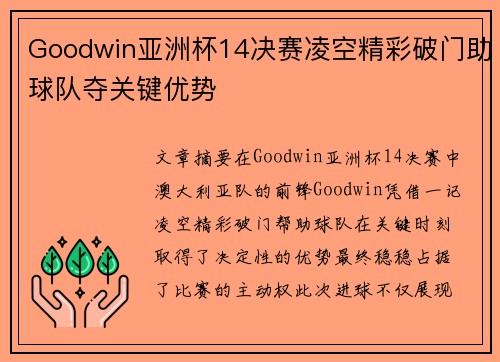 Goodwin亚洲杯14决赛凌空精彩破门助球队夺关键优势 Goodwin亚洲杯14决赛凌空精彩破门助球队夺关键优势