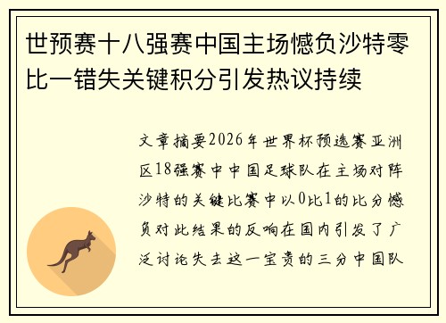 世预赛十八强赛中国主场憾负沙特零比一错失关键积分引发热议持续
