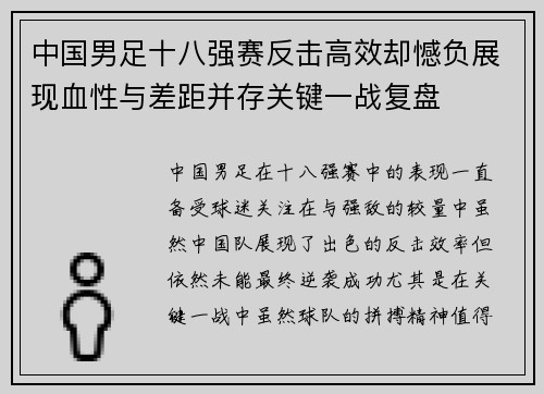 中国男足十八强赛反击高效却憾负展现血性与差距并存关键一战复盘 中国男足十八强赛反击高效却憾负展现血性与差距并存关键一战复盘