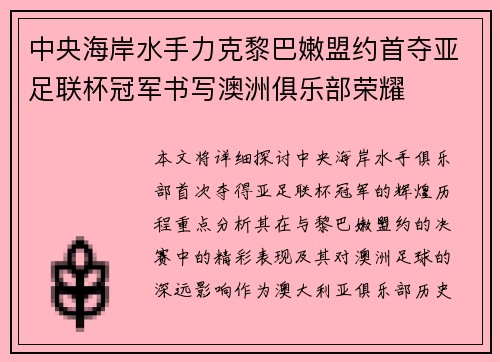 中央海岸水手力克黎巴嫩盟约首夺亚足联杯冠军书写澳洲俱乐部荣耀