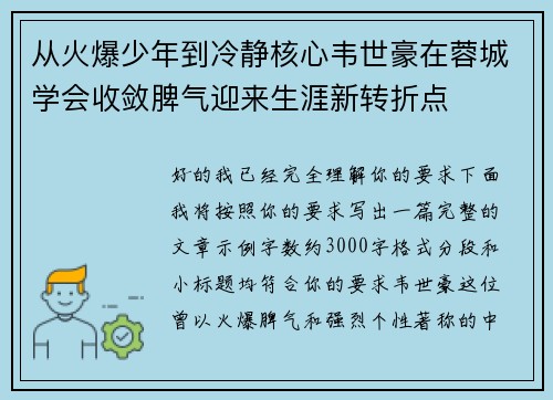从火爆少年到冷静核心韦世豪在蓉城学会收敛脾气迎来生涯新转折点 从火爆少年到冷静核心韦世豪在蓉城学会收敛脾气迎来生涯新转折点