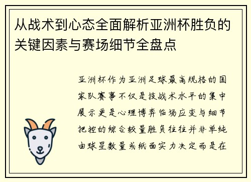 从战术到心态全面解析亚洲杯胜负的关键因素与赛场细节全盘点 从战术到心态全面解析亚洲杯胜负的关键因素与赛场细节全盘点