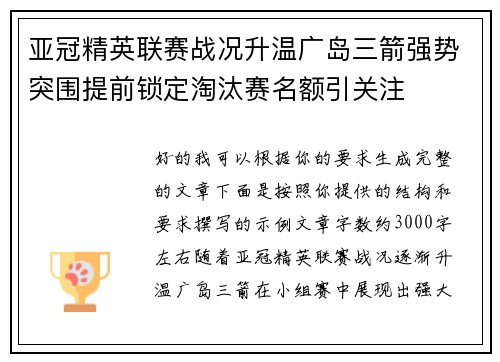 亚冠精英联赛战况升温广岛三箭强势突围提前锁定淘汰赛名额引关注 亚冠精英联赛战况升温广岛三箭强势突围提前锁定淘汰赛名额引关注