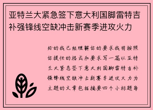 亚特兰大紧急签下意大利国脚雷特吉补强锋线空缺冲击新赛季进攻火力