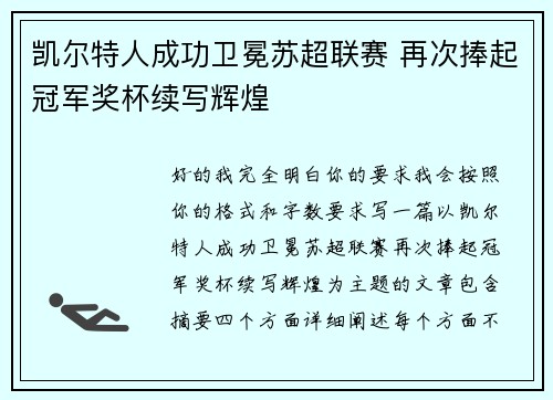 凯尔特人成功卫冕苏超联赛 再次捧起冠军奖杯续写辉煌 凯尔特人成功卫冕苏超联赛 再次捧起冠军奖杯续写辉煌