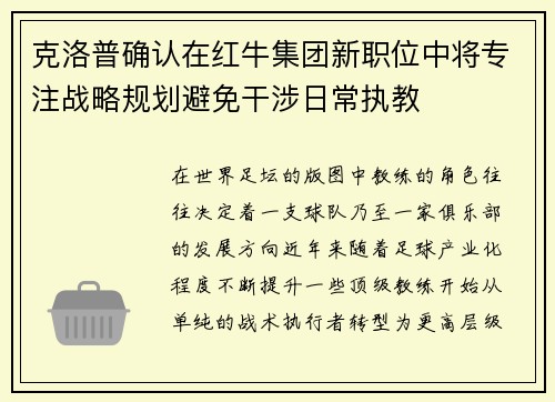克洛普确认在红牛集团新职位中将专注战略规划避免干涉日常执教 克洛普确认在红牛集团新职位中将专注战略规划避免干涉日常执教