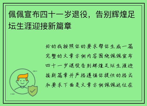 佩佩宣布四十一岁退役,告别辉煌足坛生涯迎接新篇章 佩佩宣布四十一岁退役,告别辉煌足坛生涯迎接新篇章