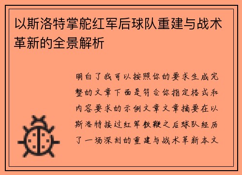 以斯洛特掌舵红军后球队重建与战术革新的全景解析 以斯洛特掌舵红军后球队重建与战术革新的全景解析