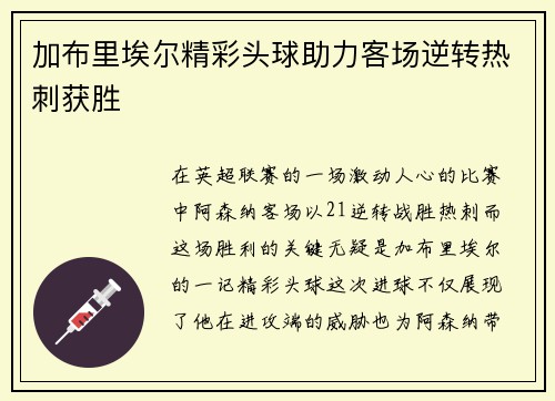 加布里埃尔精彩头球助力客场逆转热刺获胜