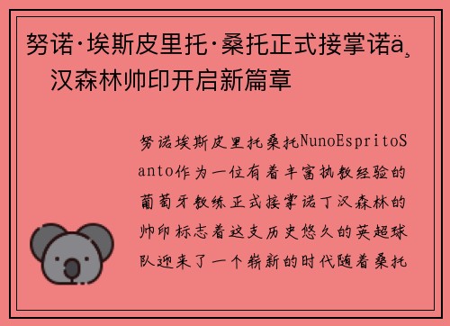 努诺·埃斯皮里托·桑托正式接掌诺丁汉森林帅印开启新篇章 努诺·埃斯皮里托·桑托正式接掌诺丁汉森林帅印开启新篇章