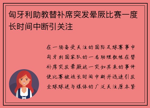 匈牙利助教替补席突发晕厥比赛一度长时间中断引关注 匈牙利助教替补席突发晕厥比赛一度长时间中断引关注