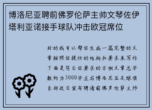博洛尼亚聘前佛罗伦萨主帅文琴佐伊塔利亚诺接手球队冲击欧冠席位 博洛尼亚聘前佛罗伦萨主帅文琴佐伊塔利亚诺接手球队冲击欧冠席位