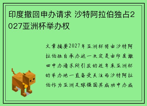 印度撤回申办请求 沙特阿拉伯独占2027亚洲杯举办权 印度撤回申办请求 沙特阿拉伯独占2027亚洲杯举办权