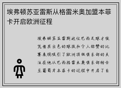 埃弗顿苏亚雷斯从格雷米奥加盟本菲卡开启欧洲征程 埃弗顿苏亚雷斯从格雷米奥加盟本菲卡开启欧洲征程