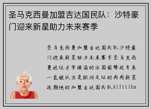 圣马克西曼加盟吉达国民队：沙特豪门迎来新星助力未来赛季