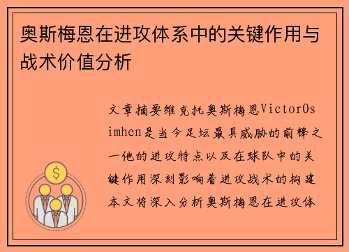 奥斯梅恩在进攻体系中的关键作用与战术价值分析 奥斯梅恩在进攻体系中的关键作用与战术价值分析